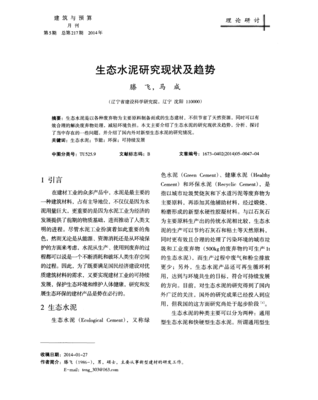 生态水泥研究现状及趋势-论文