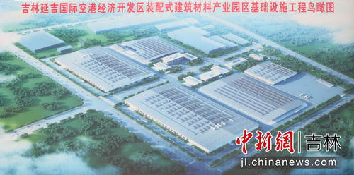 延吉空港区装配式建材产业园年底竣工